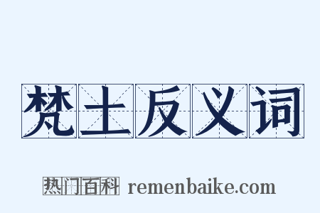 梵土反义词是什么意思的图片